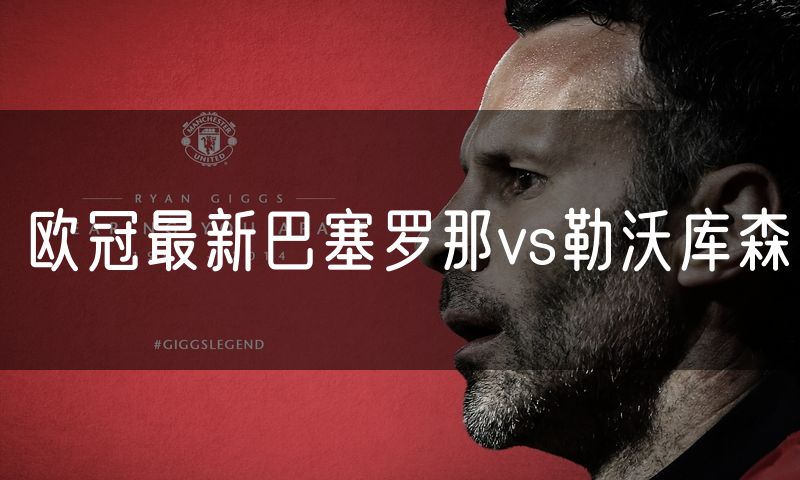 欧冠最新巴塞罗那vs勒沃库森