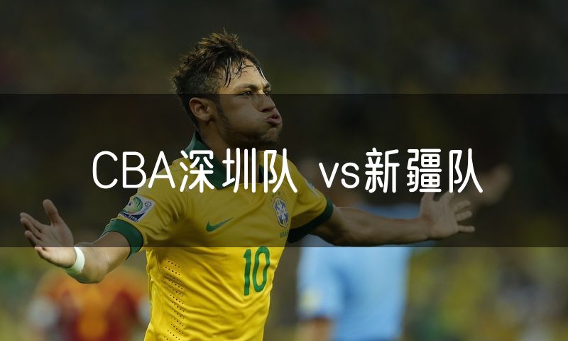 CBA深圳队 vs新疆队
