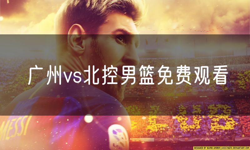 广州vs北控男篮免费观看