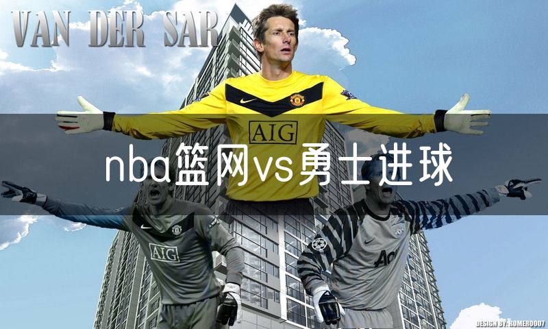 nba篮网vs勇士进球