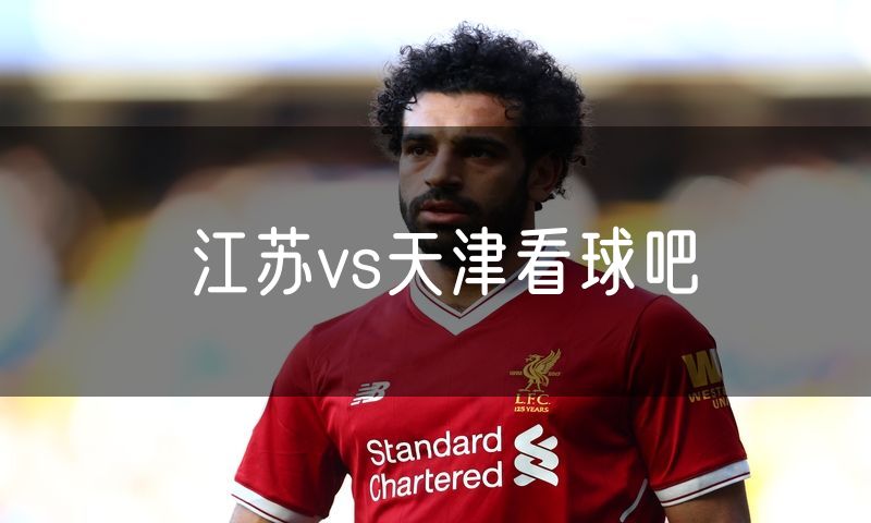 江苏vs天津看球吧