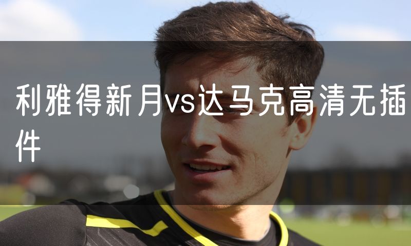 利雅得新月vs达马克高清无插件