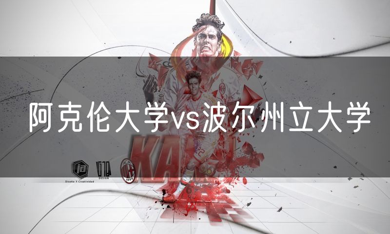 阿克伦大学vs波尔州立大学 阿克伦大学vs波尔州立大学