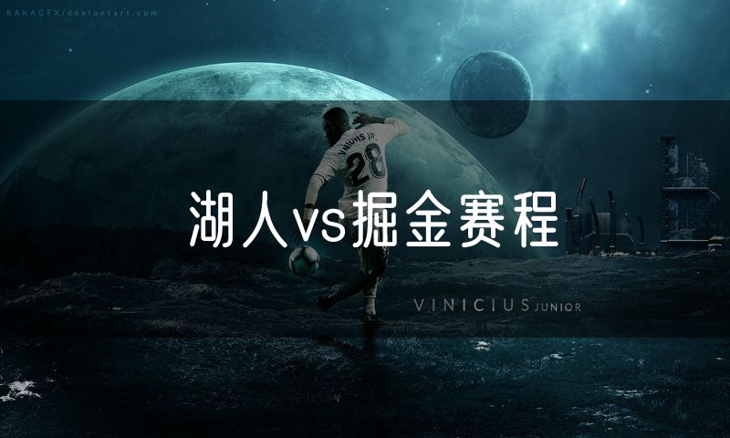 湖人vs掘金赛程