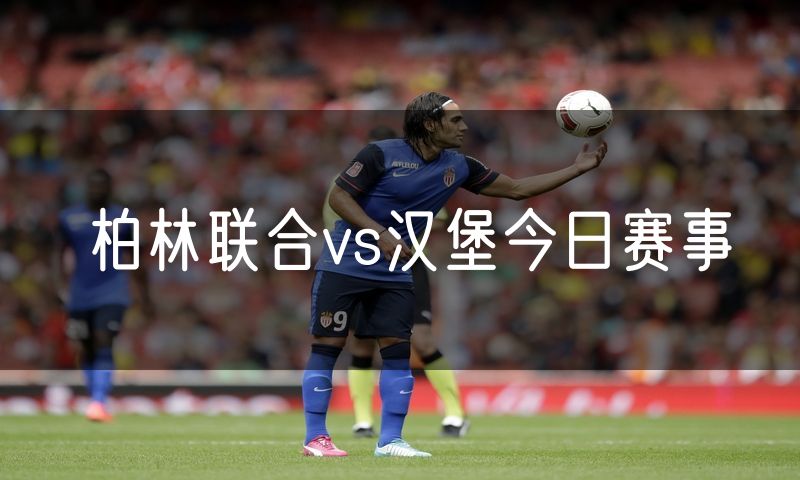 柏林联合vs汉堡今日赛事