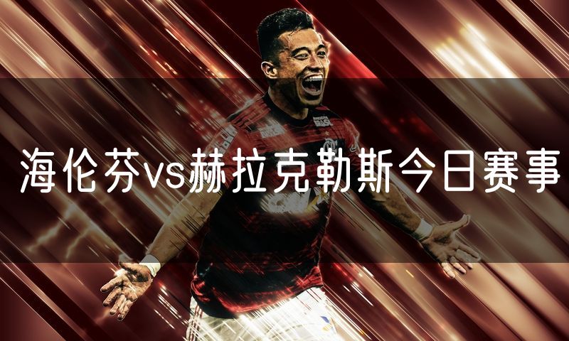 海伦芬vs赫拉克勒斯今日赛事