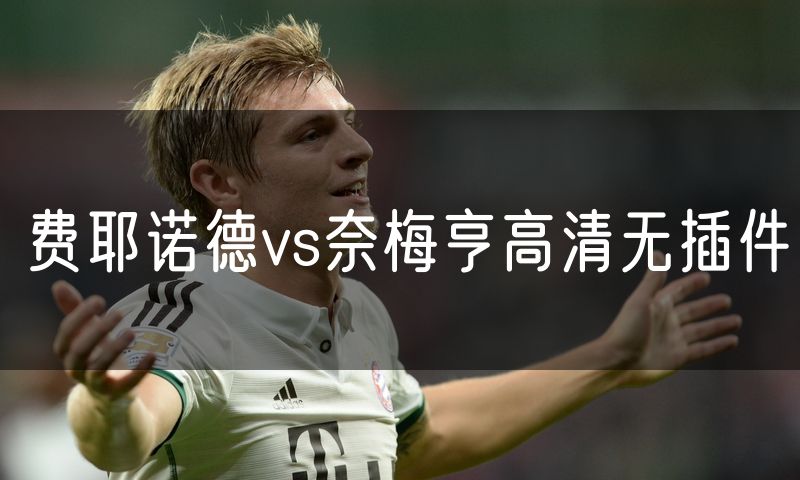 费耶诺德vs奈梅亨高清无插件