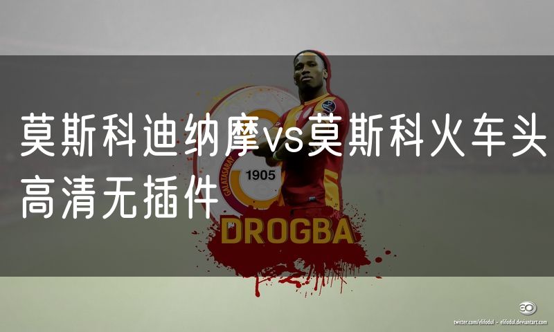莫斯科迪纳摩vs莫斯科火车头高清无插件