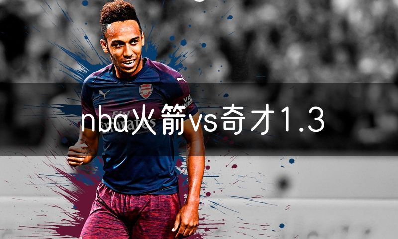 nba火箭vs奇才1.3