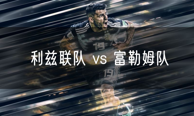 利兹联队 vs 富勒姆队 利兹联队 vs 富勒姆队