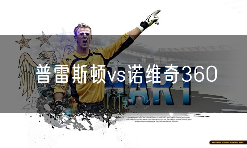 普雷斯顿vs诺维奇360 普雷斯顿vs诺维奇360