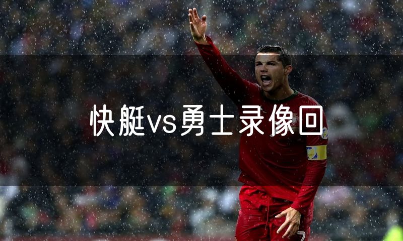 快艇vs勇士录像回