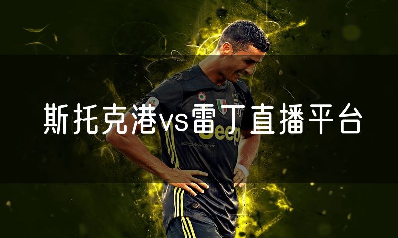 斯托克港vs雷丁直播平台