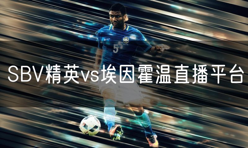 SBV精英vs埃因霍温直播平台