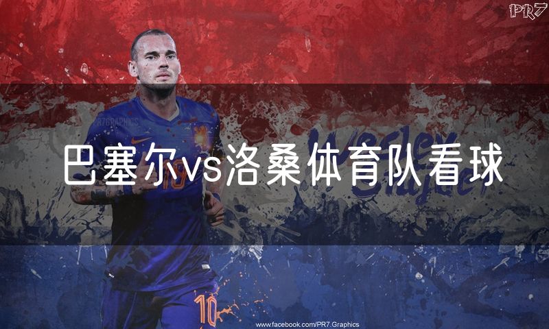 巴塞尔vs洛桑体育队看球