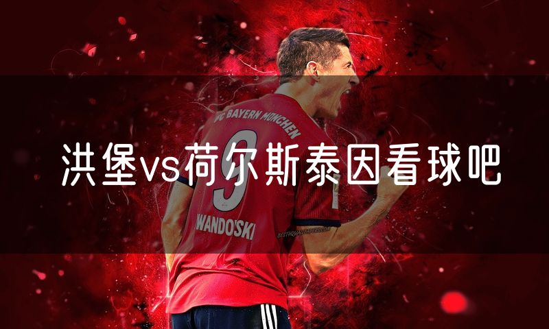 洪堡vs荷尔斯泰因看球吧