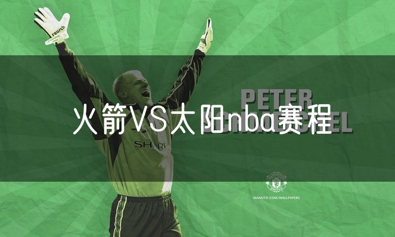 火箭VS太阳nba赛程