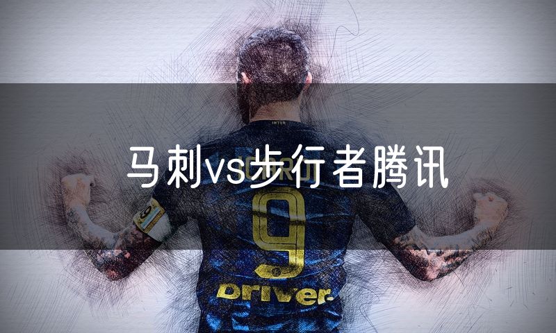 马刺vs步行者腾讯