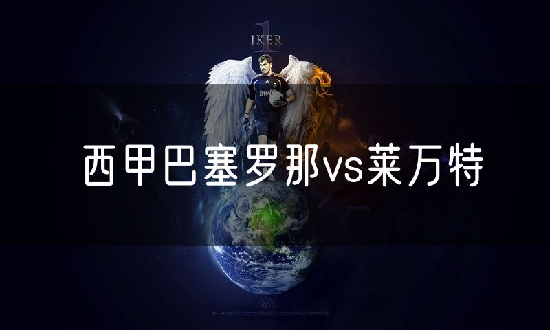西甲巴塞罗那vs莱万特