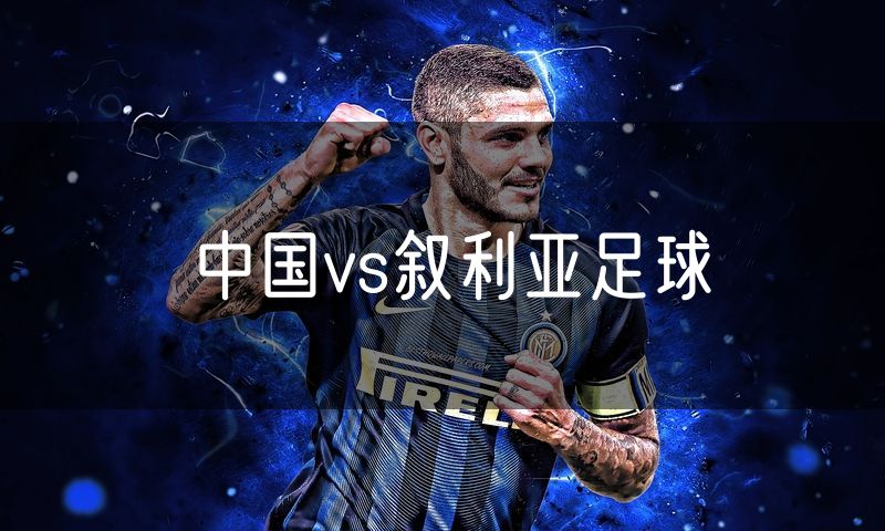 中国vs叙利亚足球