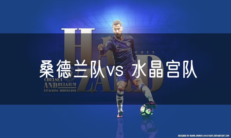 桑德兰队vs 水晶宫队 桑德兰队vs 水晶宫队