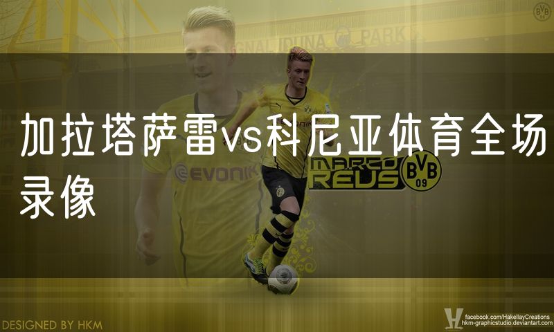 加拉塔萨雷vs科尼亚体育全场录像