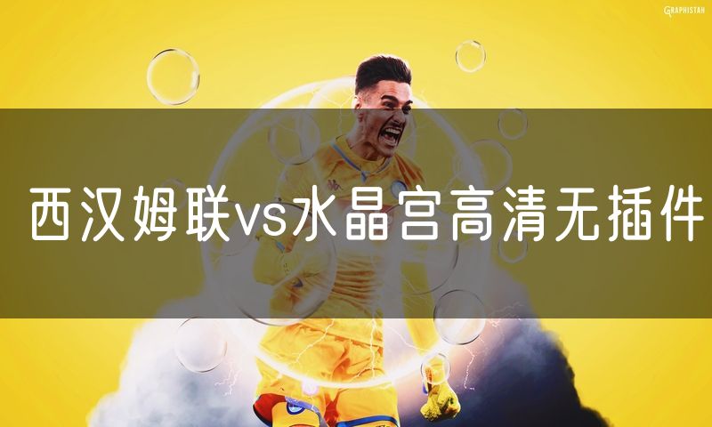 西汉姆联vs水晶宫高清无插件