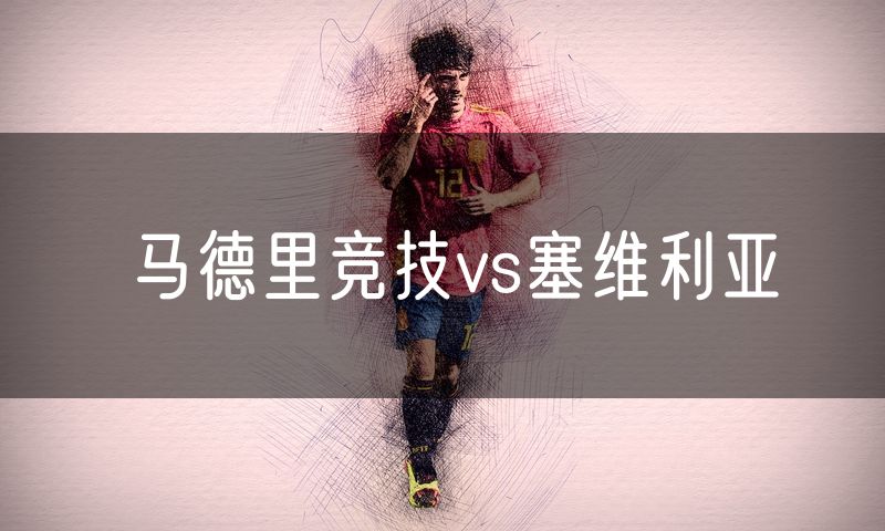 马德里竞技vs塞维利亚