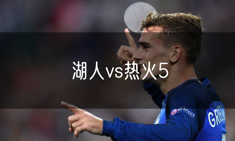 湖人vs热火5