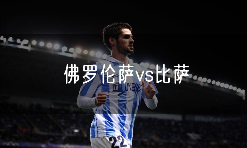 佛罗伦萨vs比萨