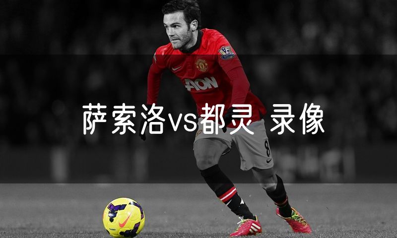 萨索洛vs都灵 录像