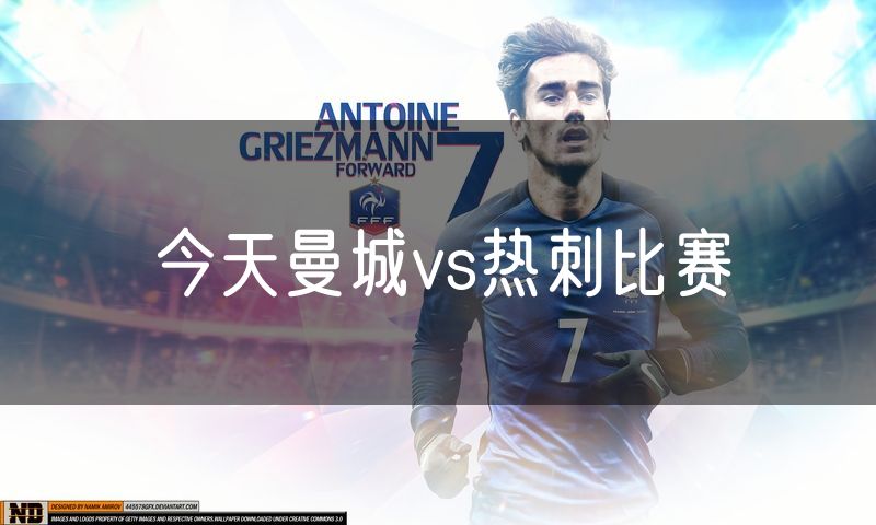 今天曼城vs热刺比赛 今天曼城vs热刺比赛