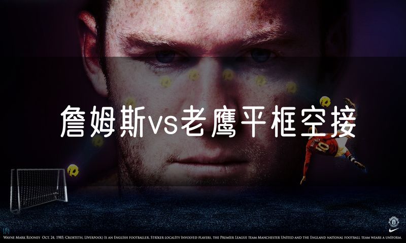 詹姆斯vs老鹰平框空接 詹姆斯vs老鹰平框空接
