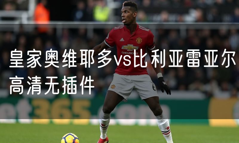 皇家奥维耶多vs比利亚雷亚尔高清无插件