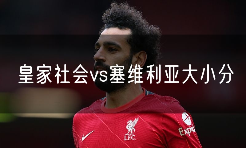 皇家社会vs塞维利亚大小分