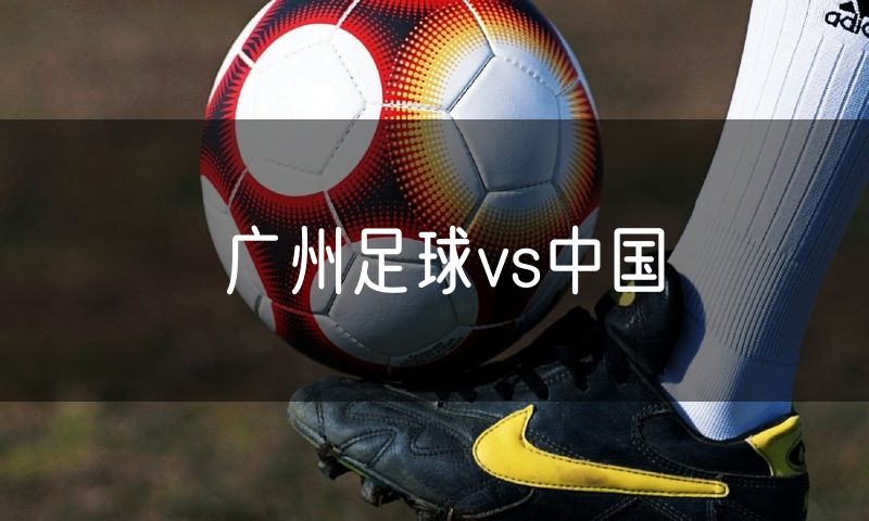 广州足球vs中国
