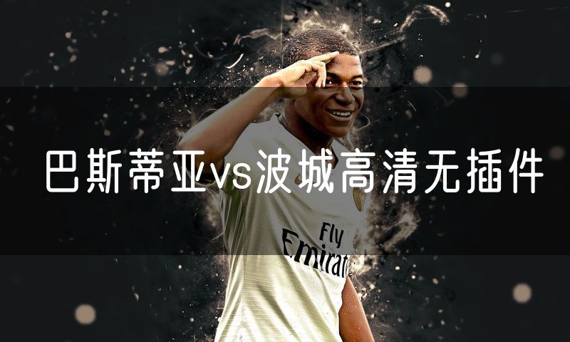 巴斯蒂亚vs波城高清无插件