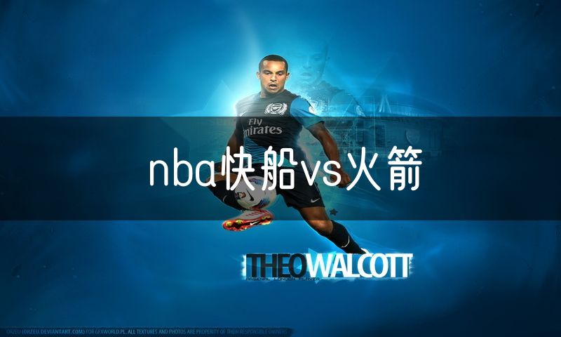 nba快船vs火箭 nba快船vs火箭
