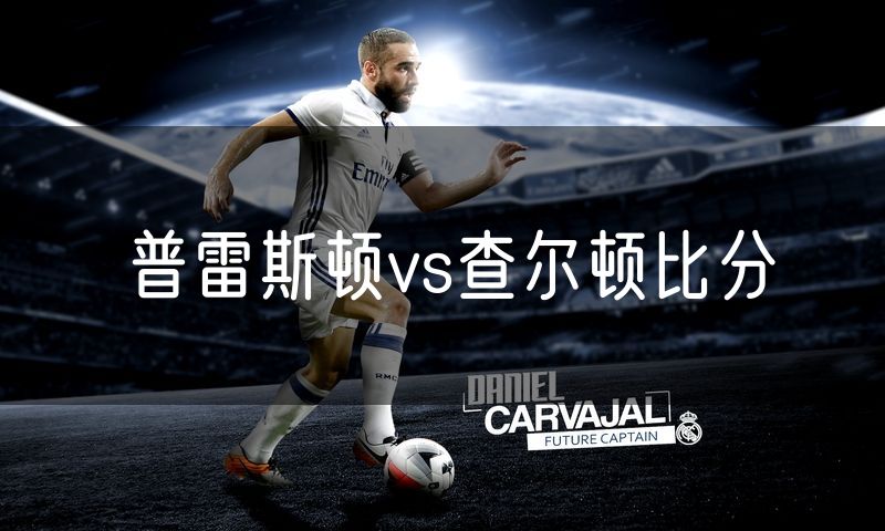 普雷斯顿vs查尔顿比分 普雷斯顿vs查尔顿比分