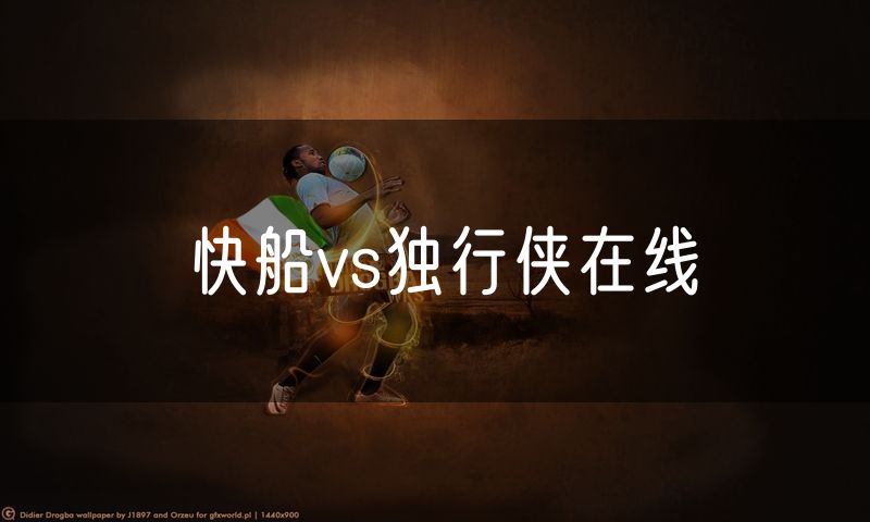 快船vs独行侠在线