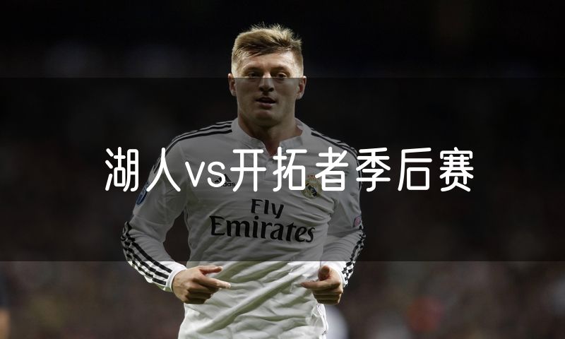 湖人vs开拓者季后赛 湖人vs开拓者季后赛