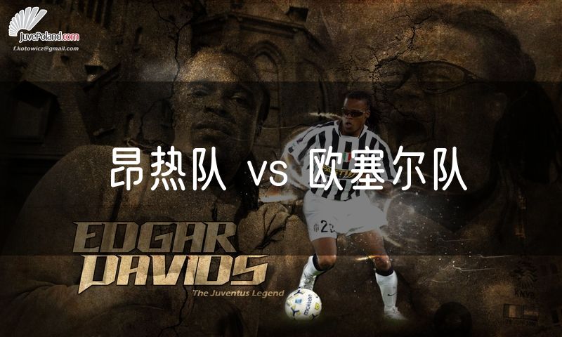 昂热队 vs 欧塞尔队