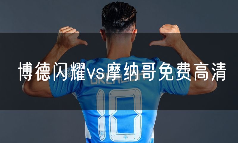 博德闪耀vs摩纳哥免费高清