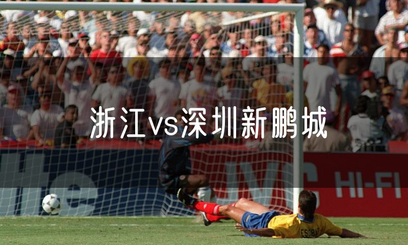 浙江vs深圳新鹏城 浙江vs深圳新鹏城