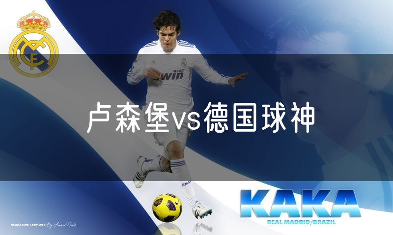 卢森堡vs德国球神