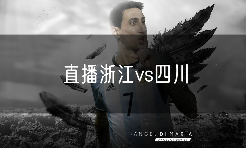 直播浙江vs四川