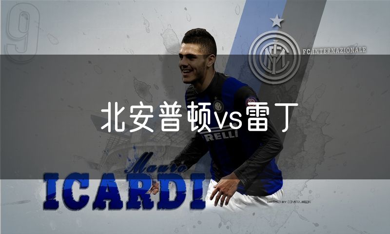 北安普顿vs雷丁