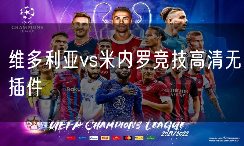 维多利亚vs米内罗竞技高清无插件