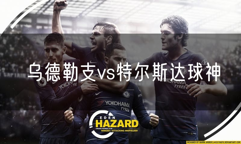 乌德勒支vs特尔斯达球神