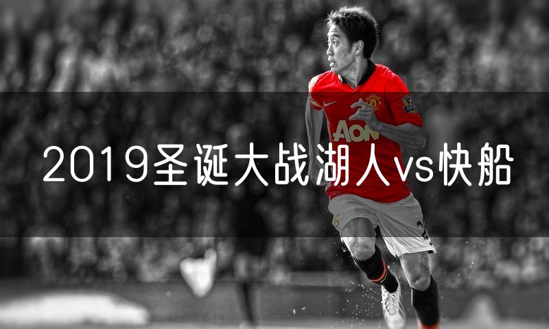 2019圣诞大战湖人vs快船